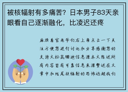 被核辐射有多痛苦？日本男子83天亲眼看自己逐渐融化，比凌迟还疼