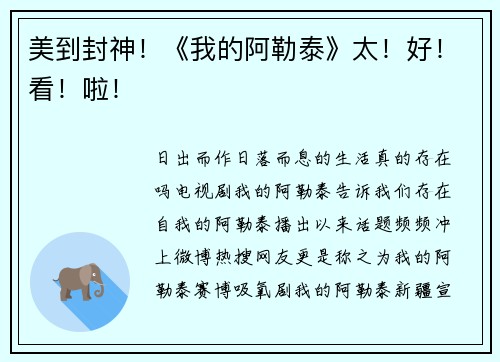 美到封神！《我的阿勒泰》太！好！看！啦！