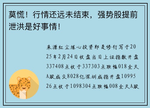 莫慌！行情还远未结束，强势股提前泄洪是好事情！