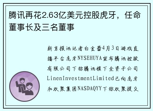 腾讯再花2.63亿美元控股虎牙，任命董事长及三名董事