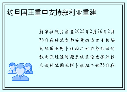 约旦国王重申支持叙利亚重建