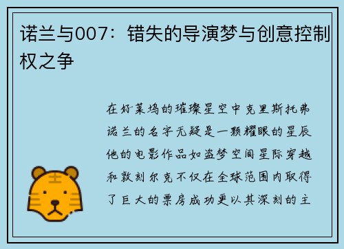 诺兰与007：错失的导演梦与创意控制权之争