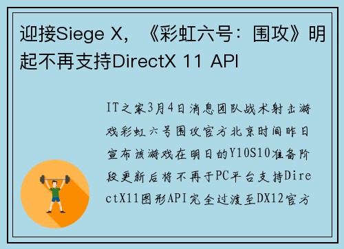 迎接Siege X，《彩虹六号：围攻》明起不再支持DirectX 11 API