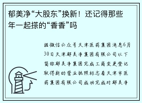 郁美净“大股东”换新！还记得那些年一起搽的“香香”吗
