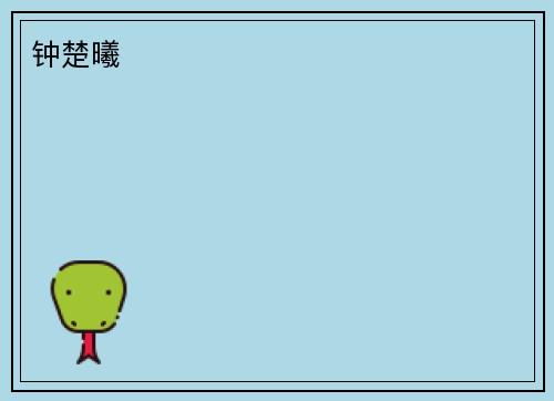 钟楚曦