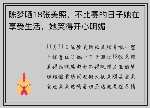 陈梦晒18张美照，不比赛的日子她在享受生活，她笑得开心明媚
