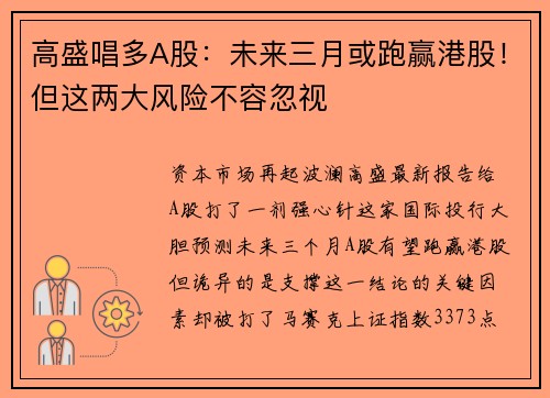 高盛唱多A股：未来三月或跑赢港股！但这两大风险不容忽视