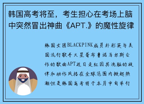 韩国高考将至，考生担心在考场上脑中突然冒出神曲《APT.》的魔性旋律……