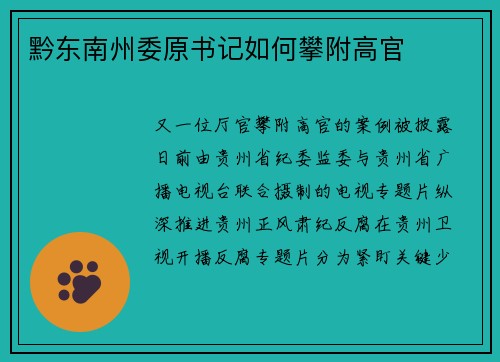 黔东南州委原书记如何攀附高官