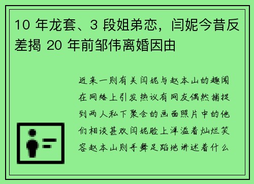 10 年龙套、3 段姐弟恋，闫妮今昔反差揭 20 年前邹伟离婚因由
