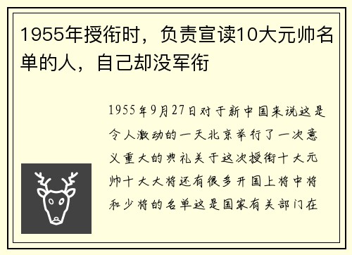 1955年授衔时，负责宣读10大元帅名单的人，自己却没军衔