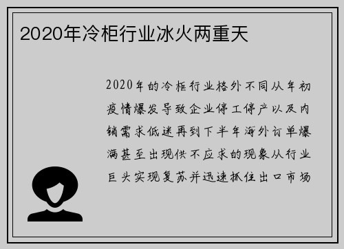 2020年冷柜行业冰火两重天
