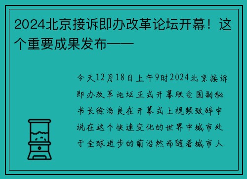 2024北京接诉即办改革论坛开幕！这个重要成果发布——