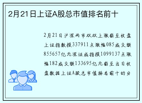 2月21日上证A股总市值排名前十