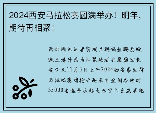 2024西安马拉松赛圆满举办！明年，期待再相聚！