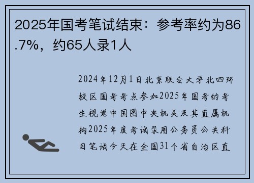 2025年国考笔试结束：参考率约为86.7%，约65人录1人