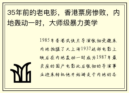35年前的老电影，香港票房惨败，内地轰动一时，大师级暴力美学