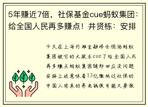 5年赚近7倍，社保基金cue蚂蚁集团：给全国人民再多赚点！井贤栋：安排