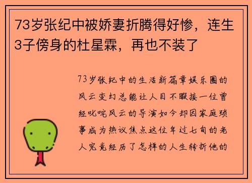 73岁张纪中被娇妻折腾得好惨，连生3子傍身的杜星霖，再也不装了