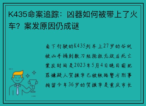 K435命案追踪：凶器如何被带上了火车？案发原因仍成谜