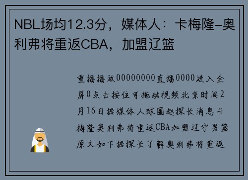 NBL场均12.3分，媒体人：卡梅隆-奥利弗将重返CBA，加盟辽篮