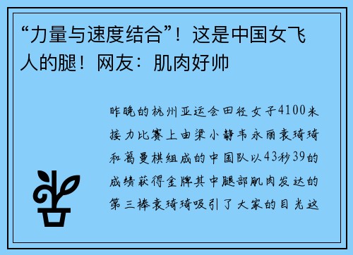 “力量与速度结合”！这是中国女飞人的腿！网友：肌肉好帅