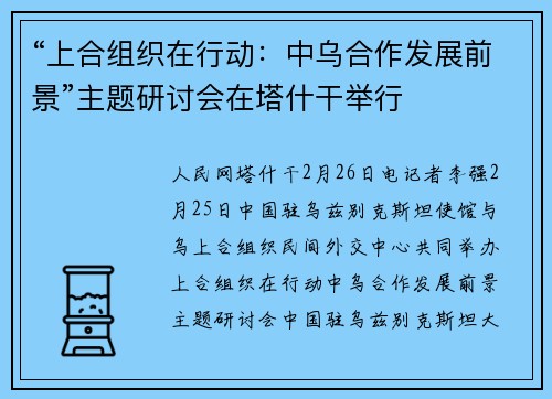 “上合组织在行动：中乌合作发展前景”主题研讨会在塔什干举行