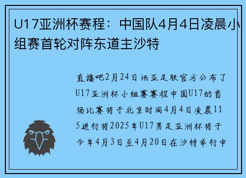 U17亚洲杯赛程：中国队4月4日凌晨小组赛首轮对阵东道主沙特