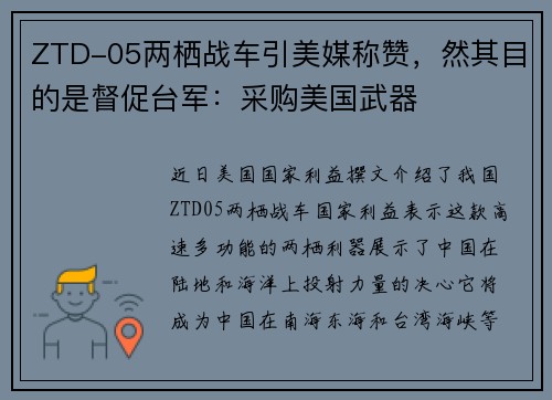 ZTD-05两栖战车引美媒称赞，然其目的是督促台军：采购美国武器