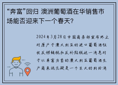 “奔富”回归 澳洲葡萄酒在华销售市场能否迎来下一个春天？