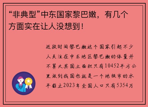 “非典型”中东国家黎巴嫩，有几个方面实在让人没想到！
