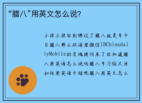 “腊八”用英文怎么说？