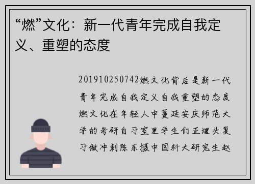 “燃”文化：新一代青年完成自我定义、重塑的态度