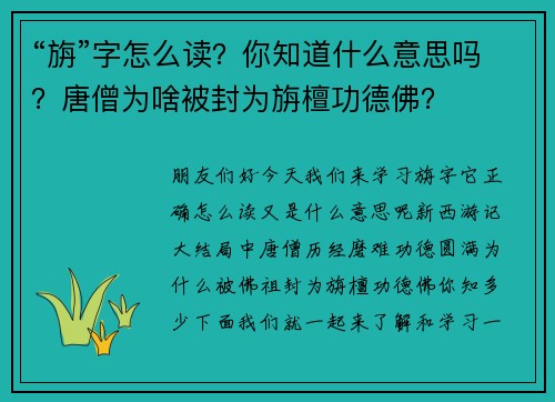 “旃”字怎么读？你知道什么意思吗？唐僧为啥被封为旃檀功德佛？