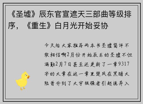 《圣墟》辰东官宣遮天三部曲等级排序，《重生》白月光开始妥协
