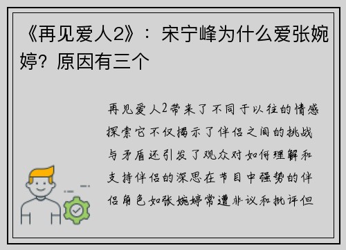 《再见爱人2》：宋宁峰为什么爱张婉婷？原因有三个