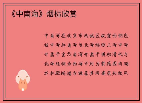 《中南海》烟标欣赏