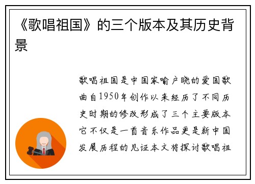 《歌唱祖国》的三个版本及其历史背景