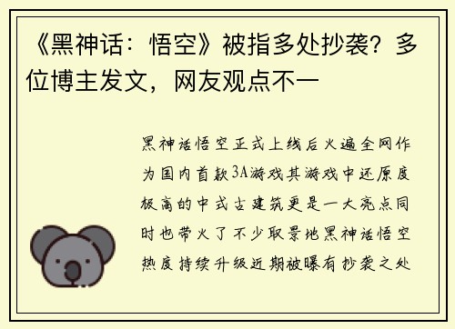 《黑神话：悟空》被指多处抄袭？多位博主发文，网友观点不一