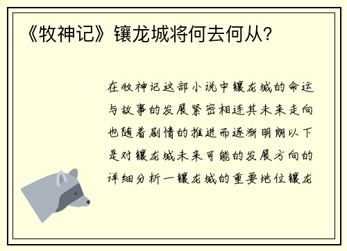 《牧神记》镶龙城将何去何从？