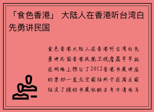 「食色香港」 大陆人在香港听台湾白先勇讲民国