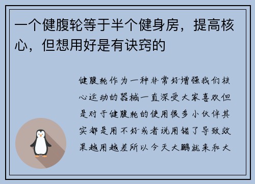 一个健腹轮等于半个健身房，提高核心，但想用好是有诀窍的
