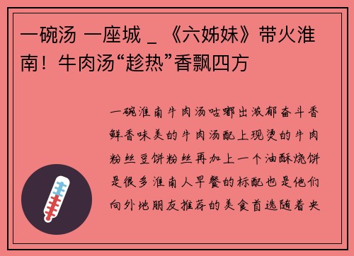 一碗汤 一座城 _ 《六姊妹》带火淮南！牛肉汤“趁热”香飘四方