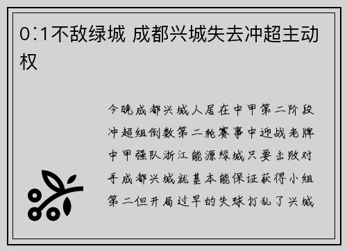0∶1不敌绿城 成都兴城失去冲超主动权
