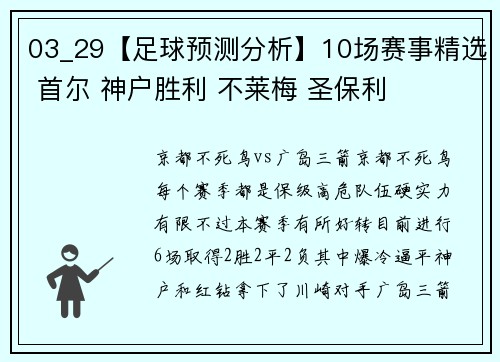 03_29【足球预测分析】10场赛事精选 首尔 神户胜利 不莱梅 圣保利