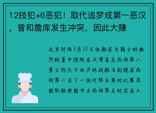 12技犯+6恶犯！取代追梦成第一恶汉，曾和詹库发生冲突，因此大赚