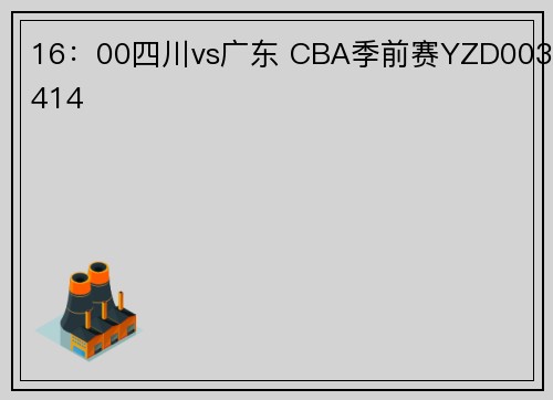 16：00四川vs广东 CBA季前赛YZD003414
