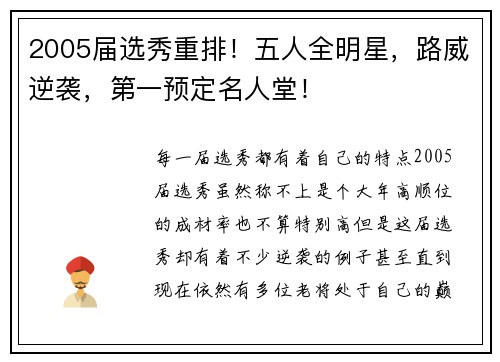 2005届选秀重排！五人全明星，路威逆袭，第一预定名人堂！