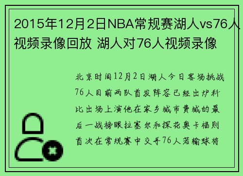 2015年12月2日NBA常规赛湖人vs76人视频录像回放 湖人对76人视频录像
