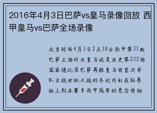 2016年4月3日巴萨vs皇马录像回放 西甲皇马vs巴萨全场录像